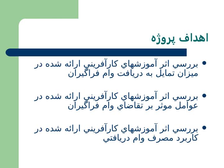 تاثير-برگزاري-دوره-هاي-آموزش-كارآفريني-در-ديدگاه-هاي-متقاضيان-دريافت-وام4