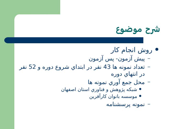تاثير-برگزاري-دوره-هاي-آموزش-كارآفريني-در-ديدگاه-هاي-متقاضيان-دريافت-وام5