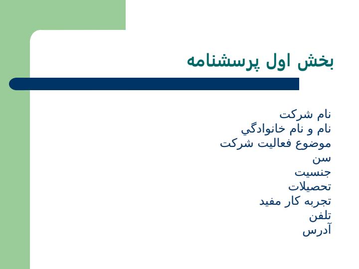 تاثير-برگزاري-دوره-هاي-آموزش-كارآفريني-در-ديدگاه-هاي-متقاضيان-دريافت-وام6
