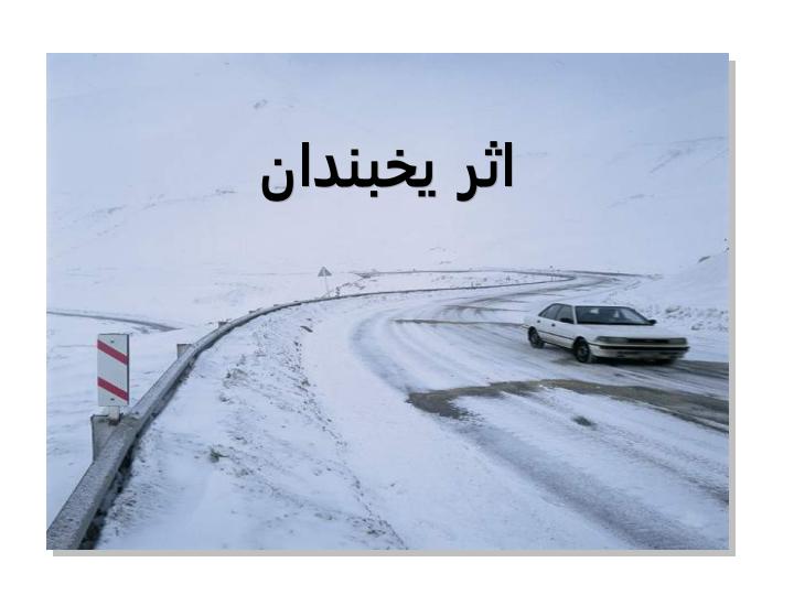 تاثير-عوامل-جوي-يخبندان-و-رطوبت-بر-طرح-روسازي2