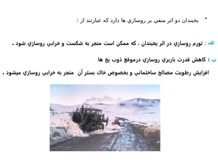 تاثير-عوامل-جوي-يخبندان-و-رطوبت-بر-طرح-روسازي3