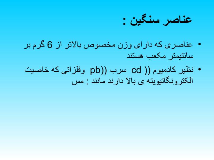 تاثیر-عناصر-سنگین-بر-تغذیه4