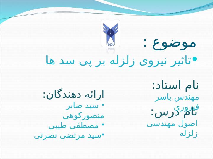 تاثیر-نیروی-زلزله-بر-پی-سد-ها1