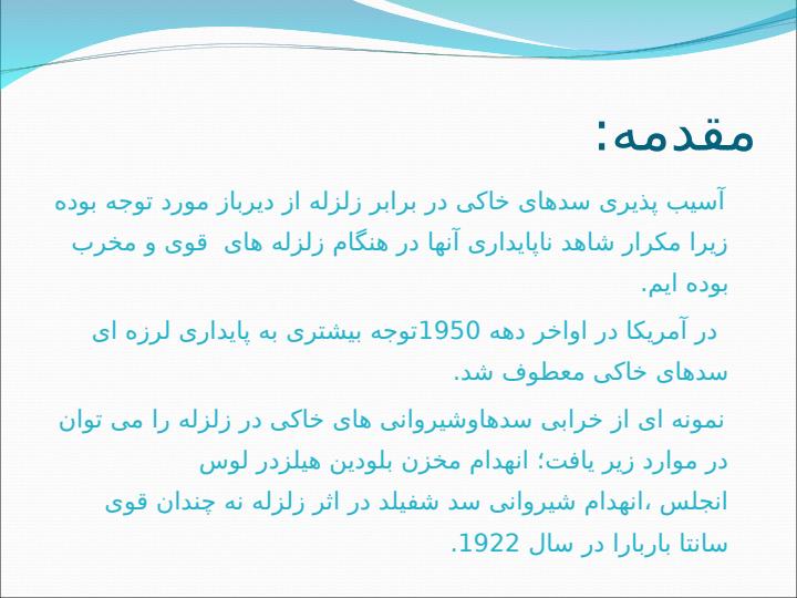 تاثیر-نیروی-زلزله-بر-پی-سد-ها2