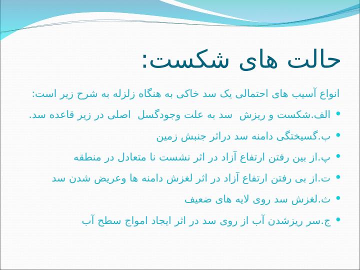 تاثیر-نیروی-زلزله-بر-پی-سد-ها3