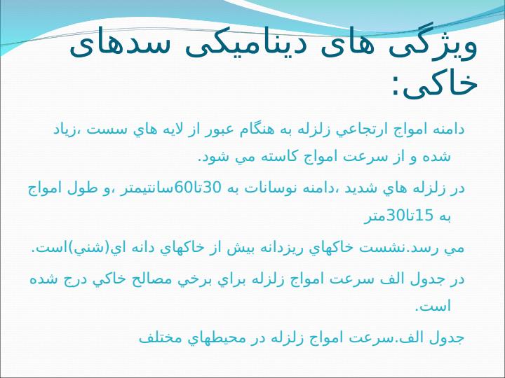 تاثیر-نیروی-زلزله-بر-پی-سد-ها4
