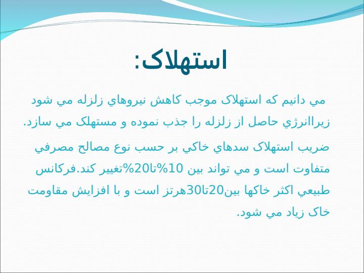 تاثیر-نیروی-زلزله-بر-پی-سد-ها6