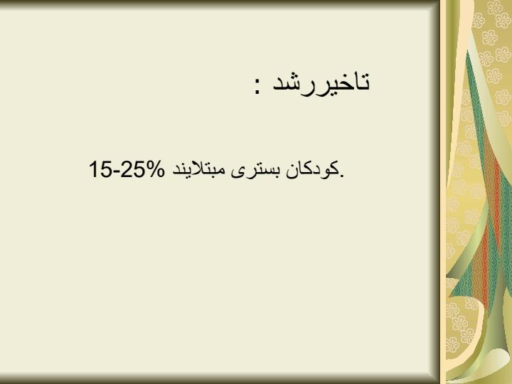 تاخیر-رشد1