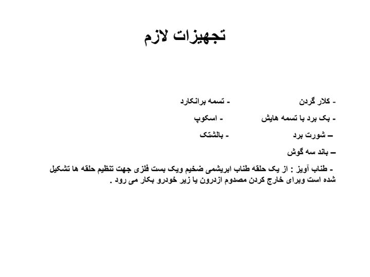 تثبیت-فیزکی-وانتقال-مصدوم2