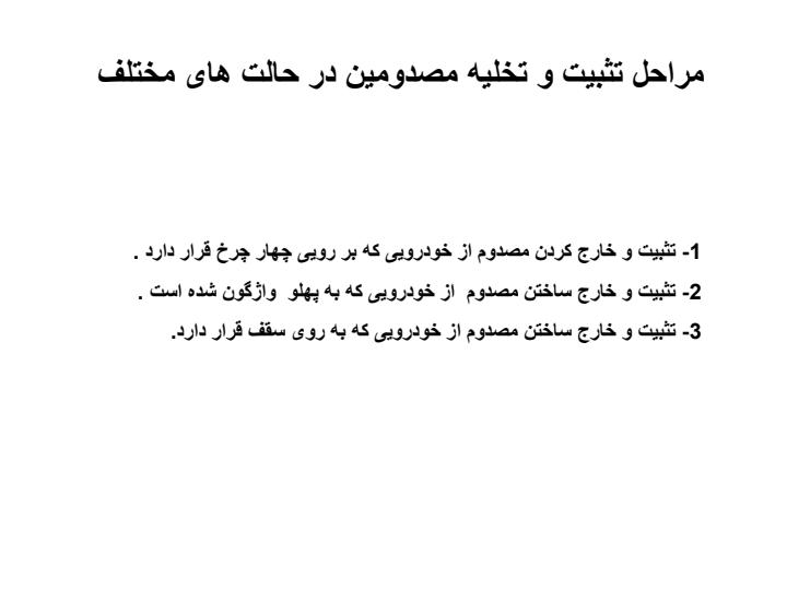 تثبیت-فیزکی-وانتقال-مصدوم3