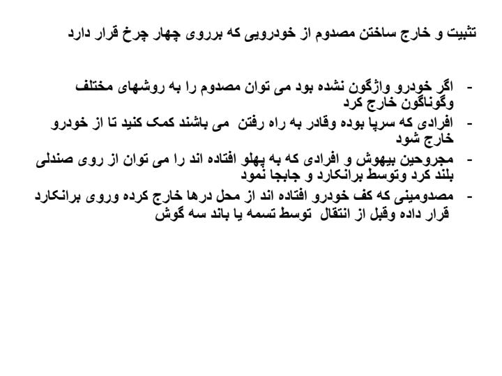 تثبیت-فیزکی-وانتقال-مصدوم4