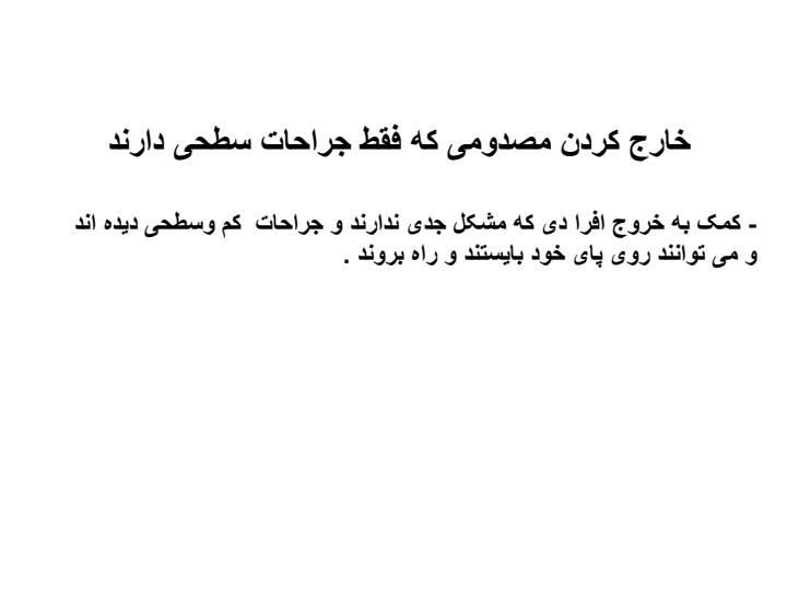 تثبیت-فیزکی-وانتقال-مصدوم5