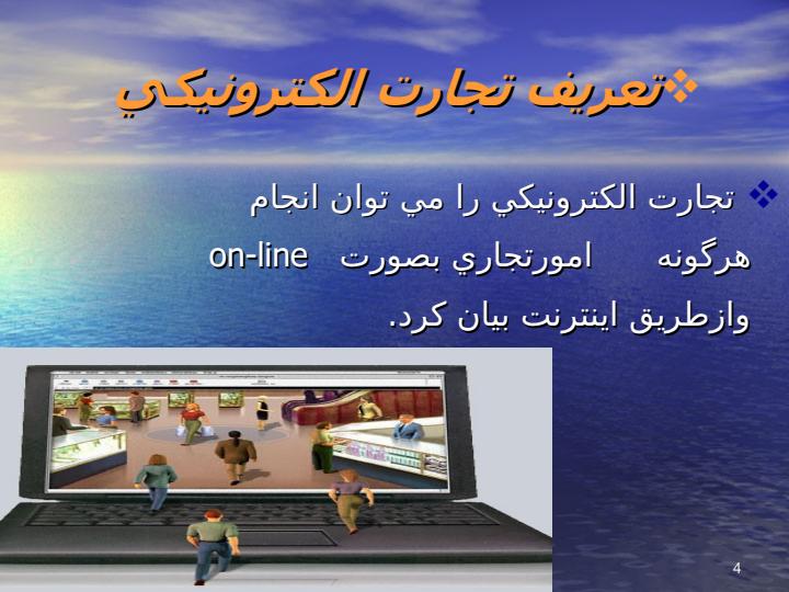 تجارت-الکترونیک2