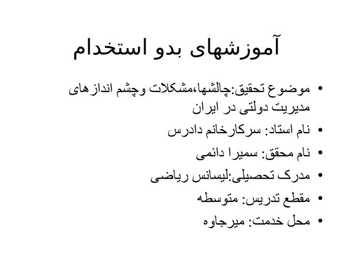تحقیق-چالشها-مشکلات-و-چشم-اندازهای-مدیریت-دولتی-در-ایران1