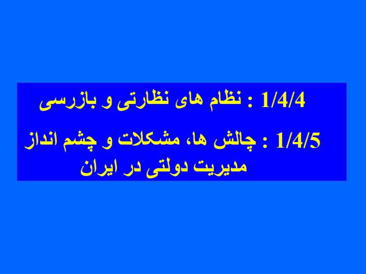 تحقیق-چالشها-مشکلات-و-چشم-اندازهای-مدیریت-دولتی-در-ایران3