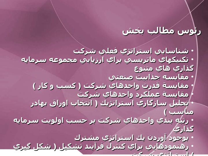 تحليل-استراتژيك-شركتهايي-كه-در-رشته-هاي-مختلف-سرمايه-گذاري-و-فعاليت-دارند1