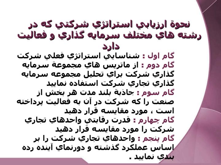 تحليل-استراتژيك-شركتهايي-كه-در-رشته-هاي-مختلف-سرمايه-گذاري-و-فعاليت-دارند3