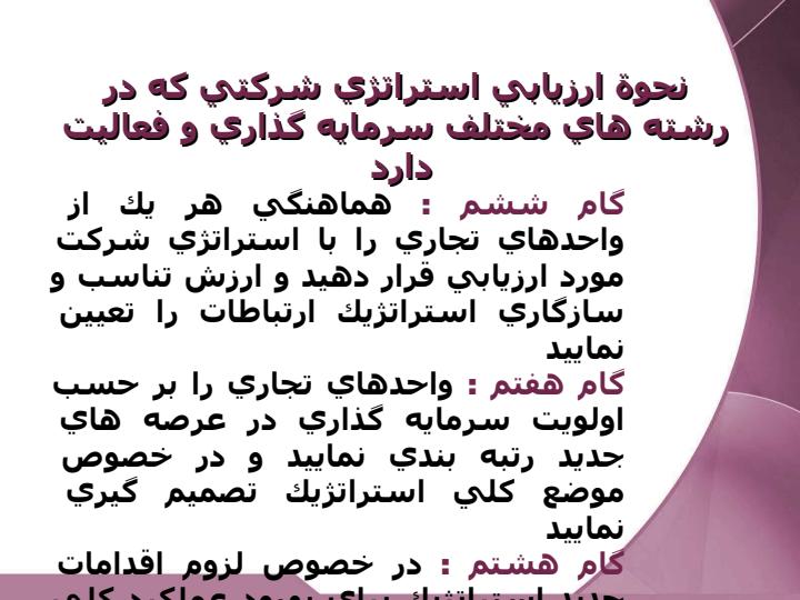 تحليل-استراتژيك-شركتهايي-كه-در-رشته-هاي-مختلف-سرمايه-گذاري-و-فعاليت-دارند4