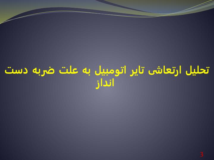 تحلیل-ارتعاشی-تایر-اتومبیل-به-علت-ضربه-دست-انداز2