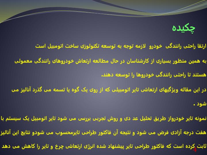 تحلیل-ارتعاشی-تایر-اتومبیل-به-علت-ضربه-دست-انداز3