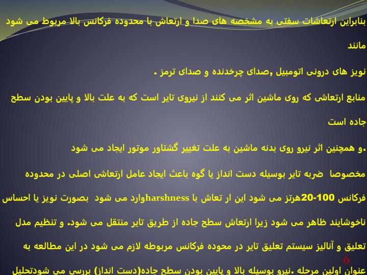 تحلیل-ارتعاشی-تایر-اتومبیل-به-علت-ضربه-دست-انداز5