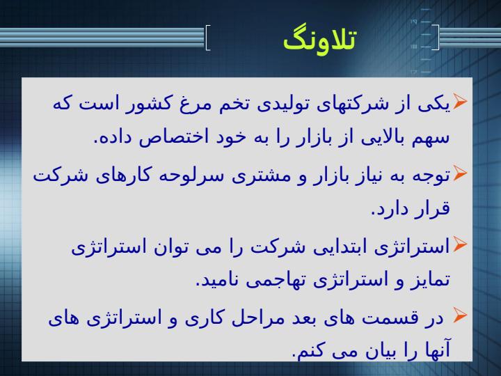 تحلیل-استراتژی-های-شرکت-تولیدی-تلاونگ2