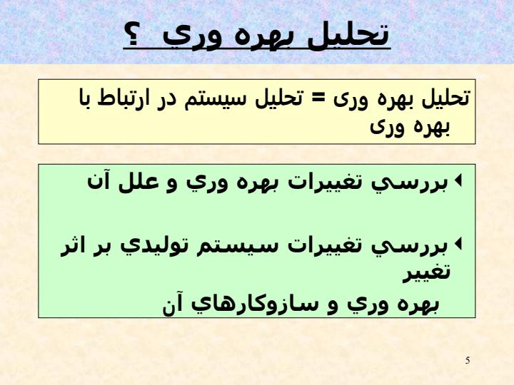 تحلیل-بهره-وری4