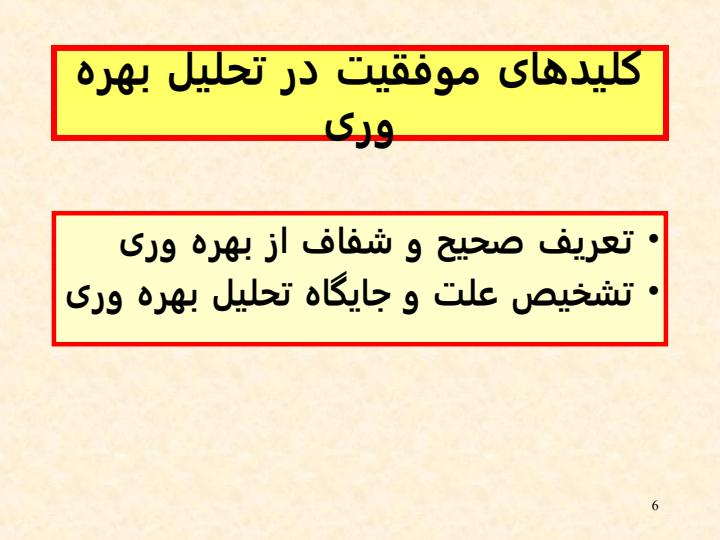 تحلیل-بهره-وری5