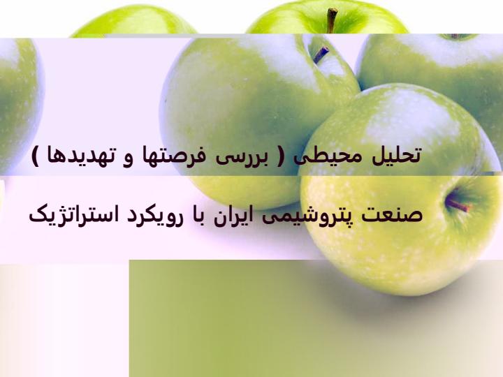 تحلیل-محیطی-بررسی-فرصت-ها-و-تهدیدها-صنعت-پتروشیمی-ایران-با-رویکرد-استراتژیک1