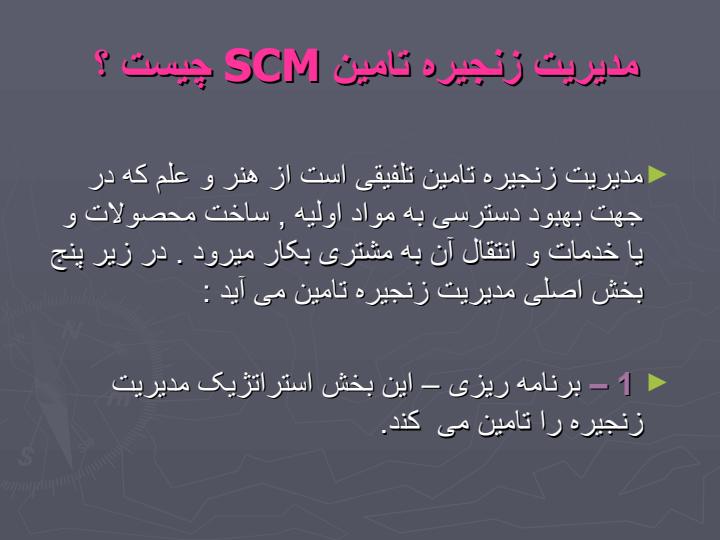 تحلیلی-بر-SCM-وCRM2