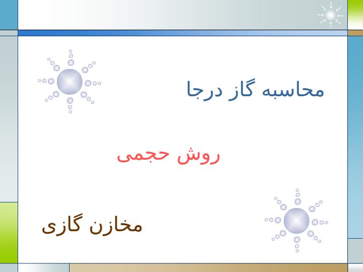 تخمین-مخازن-در-چاه-های-اکتشافی1