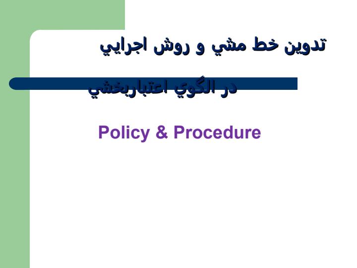 تدوين-خط-مشي-و-روش-اجرايي-در-الگوي-اعتبار-بخشي1