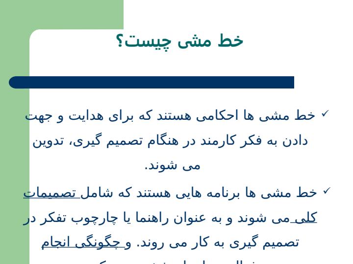 تدوين-خط-مشي-و-روش-اجرايي-در-الگوي-اعتبار-بخشي5
