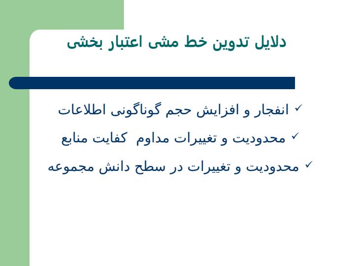 تدوين-خط-مشي-و-روش-اجرايي-در-الگوي-اعتبار-بخشي6