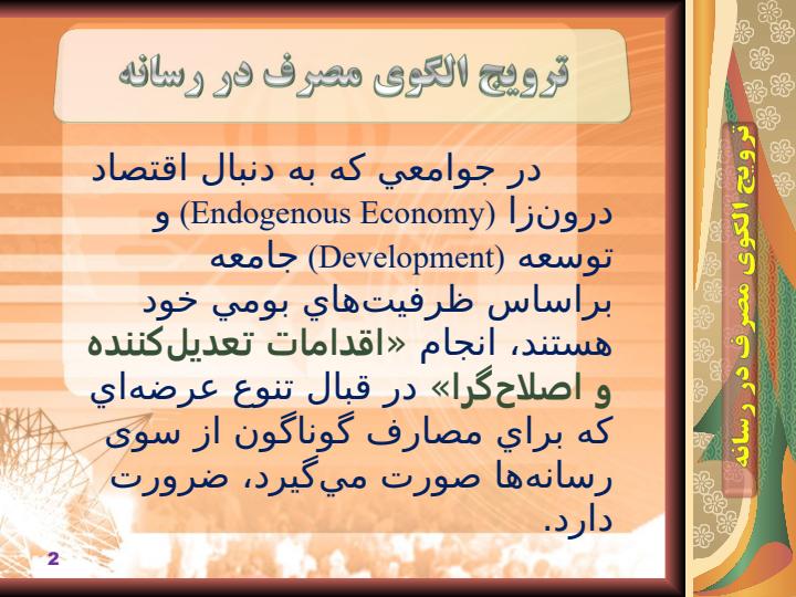 ترويج-الگوي-مصرف-در-رسانه1