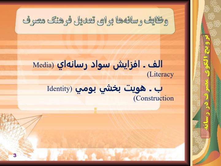 ترويج-الگوي-مصرف-در-رسانه2