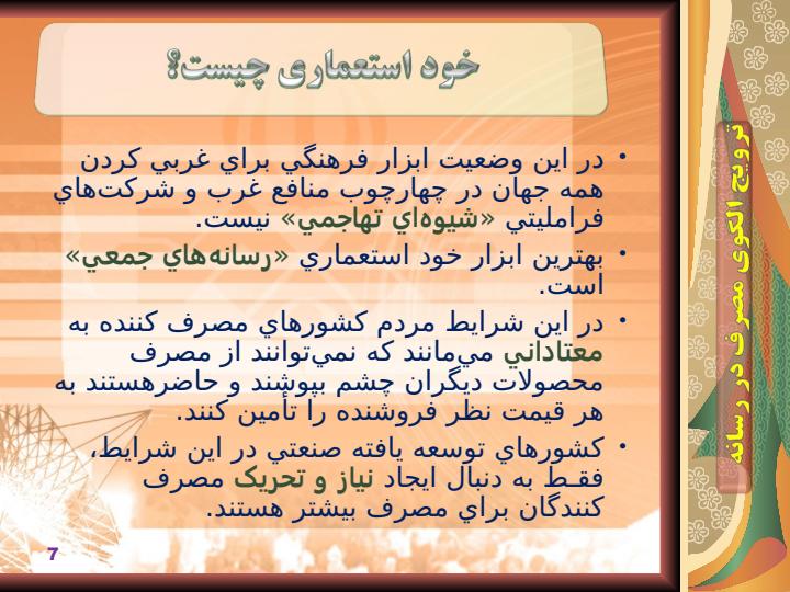 ترويج-الگوي-مصرف-در-رسانه6