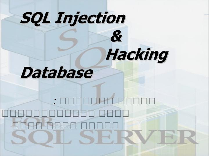 تزریق-SQL-پایگاه-هک1