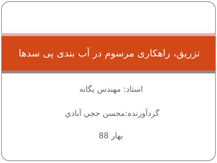 تزریق-راهکاری-مرسوم-در-آب-بندی-پی-سدها1