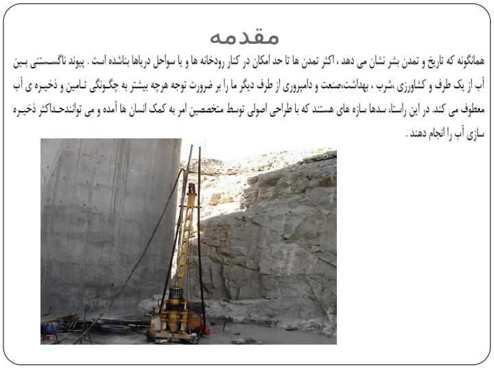 تزریق-راهکاری-مرسوم-در-آب-بندی-پی-سدها3