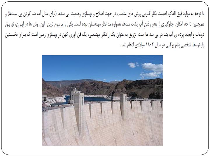 تزریق-راهکاری-مرسوم-در-آب-بندی-پی-سدها4