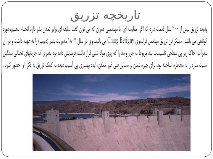 تزریق-راهکاری-مرسوم-در-آب-بندی-پی-سدها5
