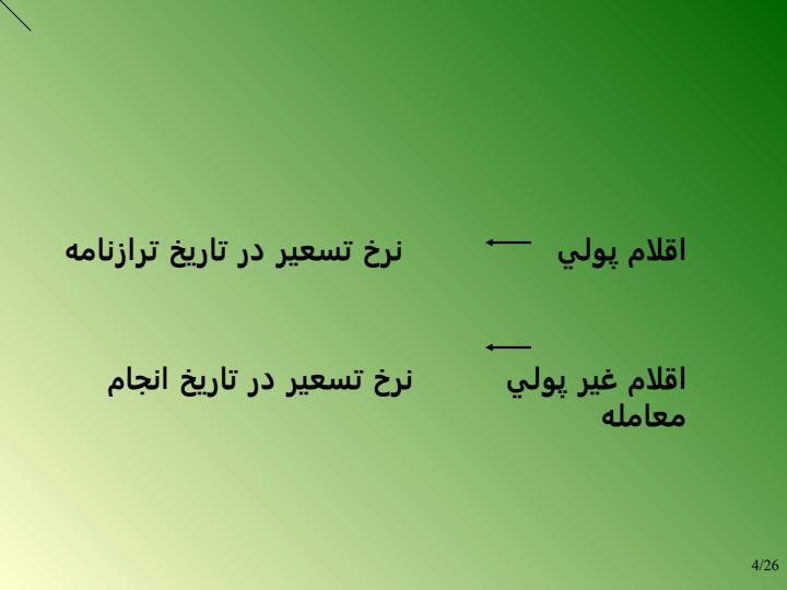 تسعير-ارز-استاندارد-حسابداري-شماره-شانزده3