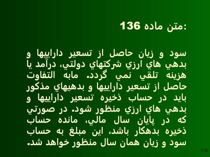 تسعير-ارز-استاندارد-حسابداري-شماره-شانزده6