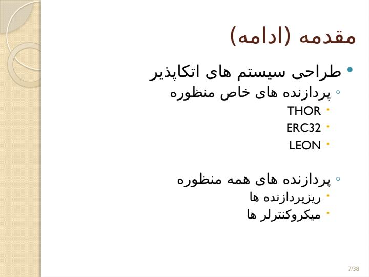 تشخیص-دهنده-های-خطا-و-کاربرد-آنها-در-سیستم-های-تعبیه-شده-بی-درنگ6