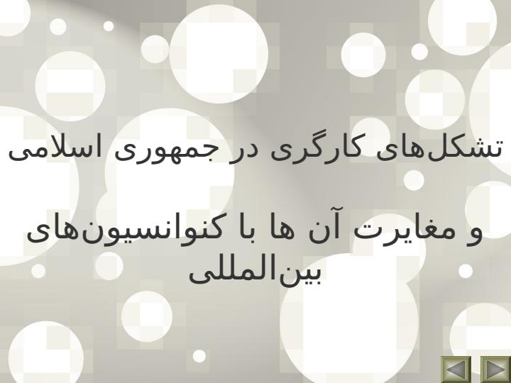 تشکلهای-کارگری-در-جمهوری-اسلامی-و-مغایرت-آن1