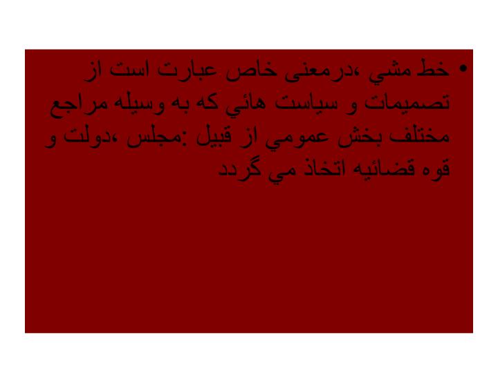 تصميم-گيري-و-تعيين-خط-مشي-دولتي3