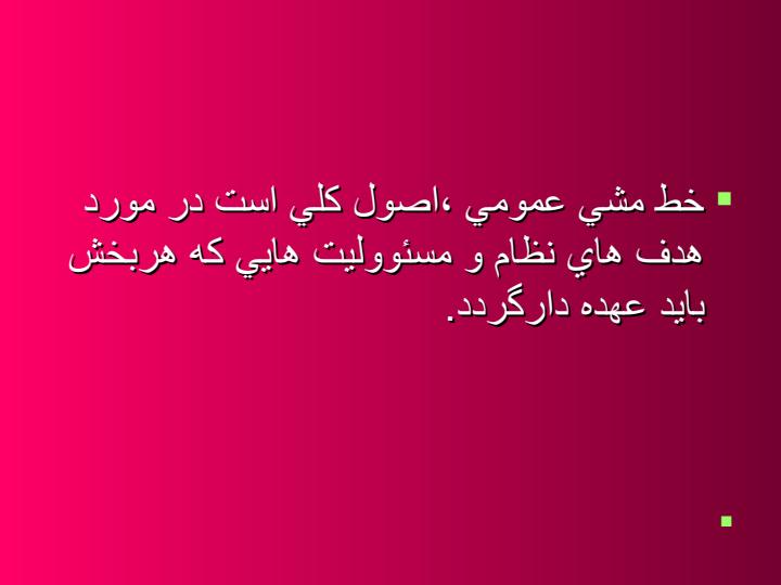 تصميم-گيري-و-تعيين-خط-مشي-دولتي4