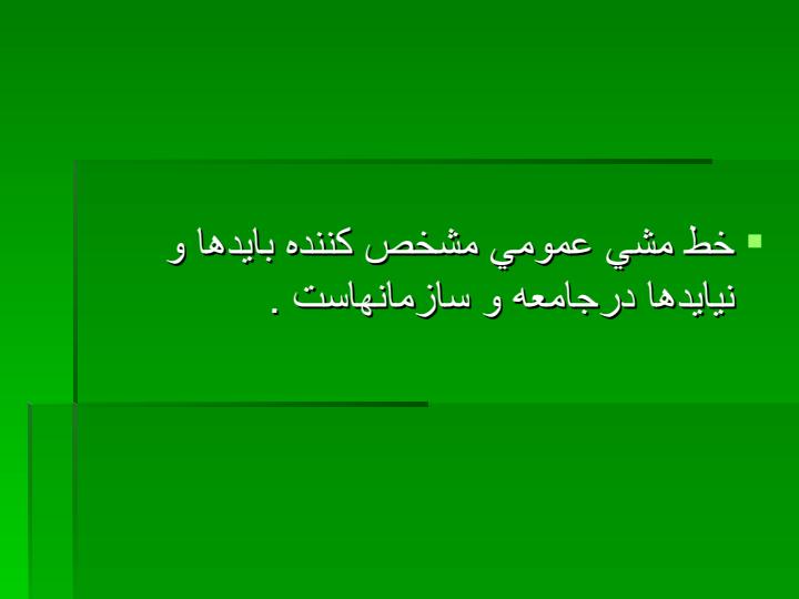 تصميم-گيري-و-تعيين-خط-مشي-دولتي5