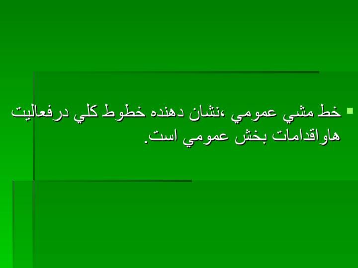 تصميم-گيري-و-تعيين-خط-مشي-دولتي6